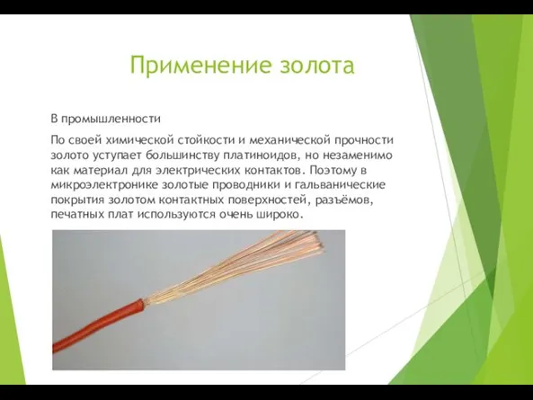Применение золота В промышленности По своей химической стойкости и механической прочности золото уступает