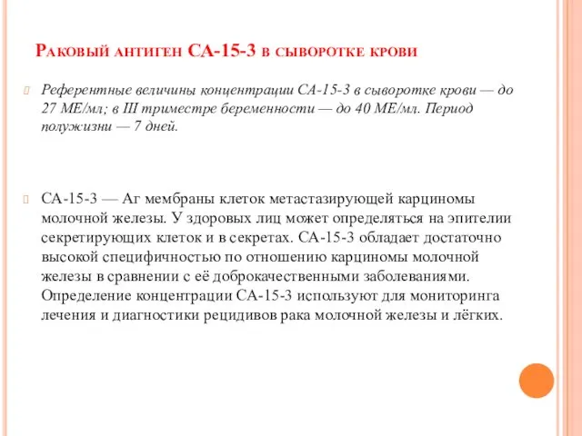 Раковый антиген СА-15-3 в сыворотке крови Референтные величины концентрации СА-15-3