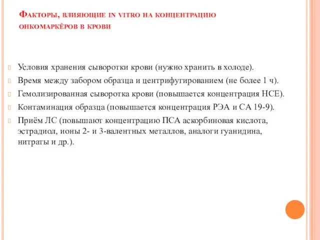 Факторы, влияющие in vitro на концентрацию онкомаркёров в крови Условия