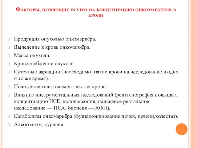 Факторы, влияющие in vivo на концентрацию онкомаркёров в крови Продукция