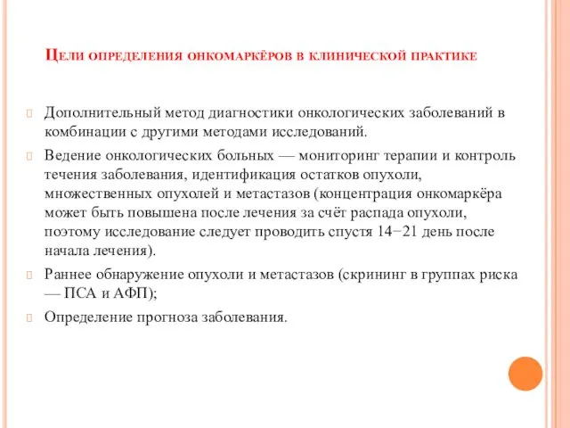 Цели определения онкомаркёров в клинической практике Дополнительный метод диагностики онкологических