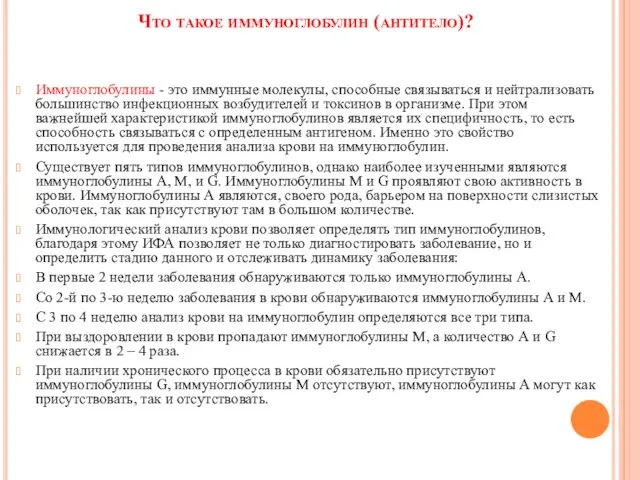 Что такое иммуноглобулин (антитело)? Иммуноглобулины - это иммунные молекулы, способные