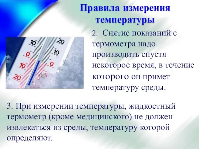 Правила измерения температуры 2. Снятие показаний с термометра надо производить