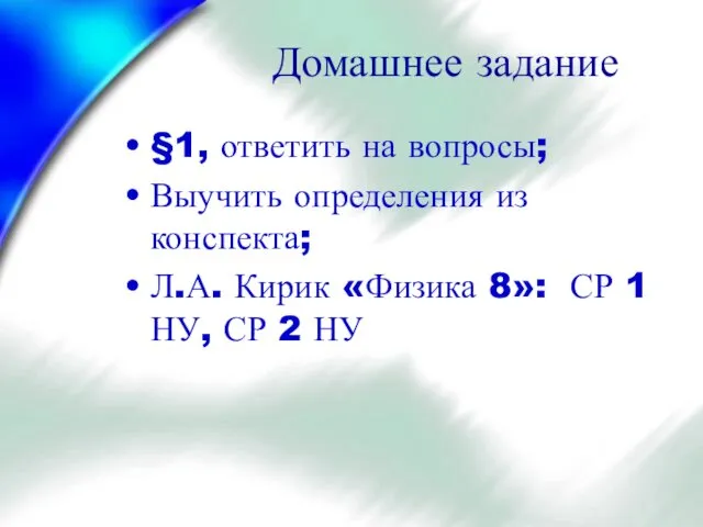 Домашнее задание §1, ответить на вопросы; Выучить определения из конспекта;