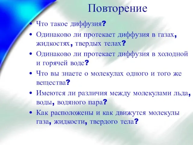 Повторение Что такое диффузия? Одинаково ли протекает диффузия в газах,