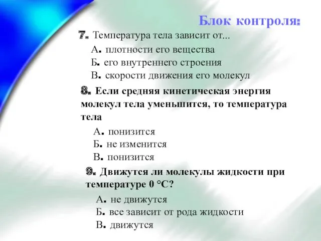 7. Температура тела зависит от... А. плотности его вещества Б.