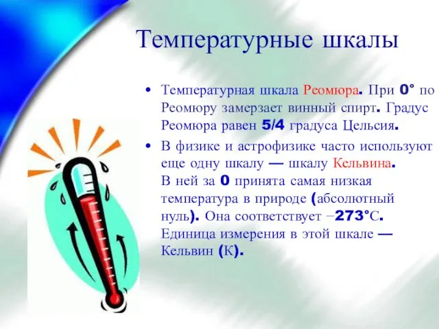 Температурные шкалы Температурная шкала Реомюра. При 0° по Реомюру замерзает