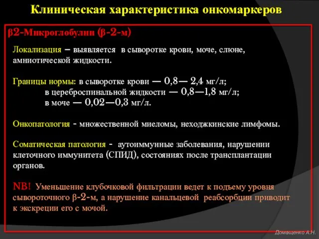 β2-Микроглобулин (β-2-м) Локализация – выявляется в сыворотке крови, моче, слюне,