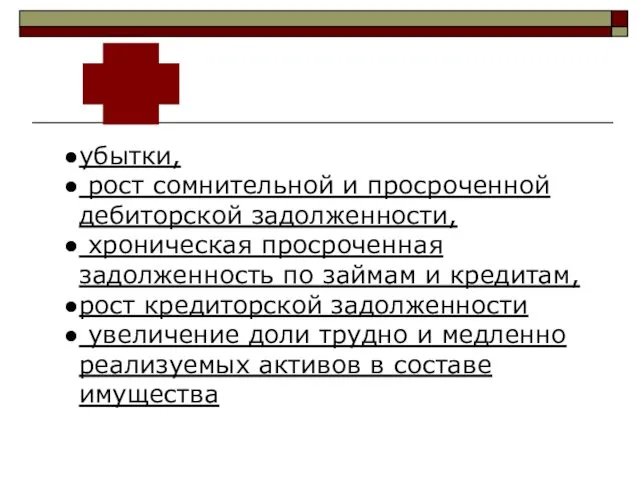 убытки, рост сомнительной и просроченной дебиторской задолженности, хроническая просроченная задолженность