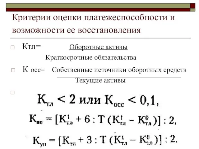 Критерии оценки платежеспособности и возможности ее восстановления Ктл= Оборотные активы