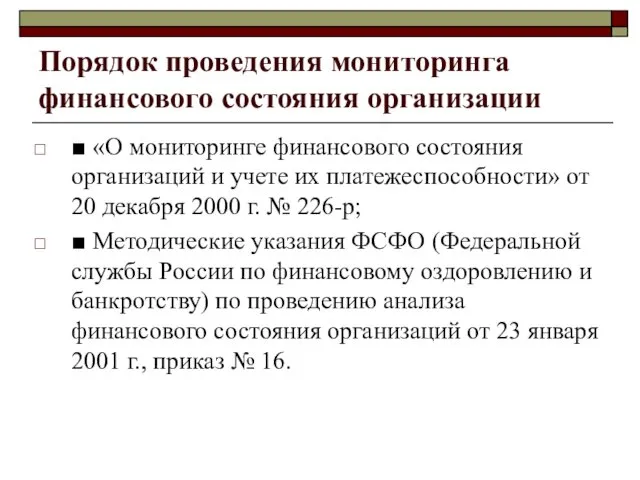 Порядок проведения мониторинга финансового состояния организации ■ «О мониторинге финансового