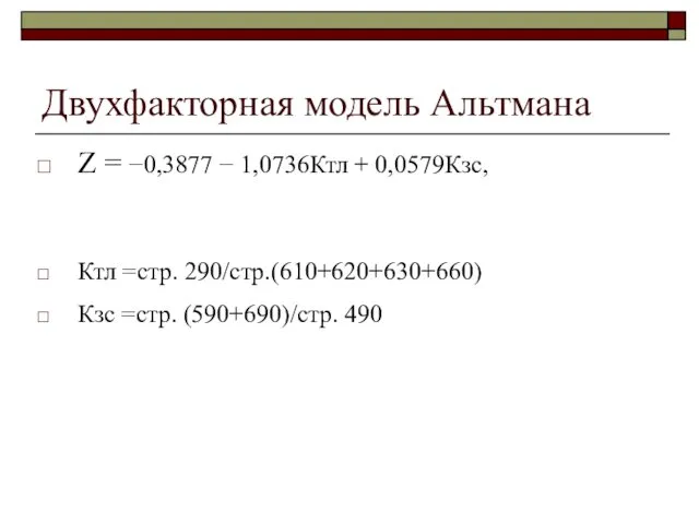 Двухфакторная модель Альтмана Z = −0,3877 − 1,0736Ктл + 0,0579Кзс,