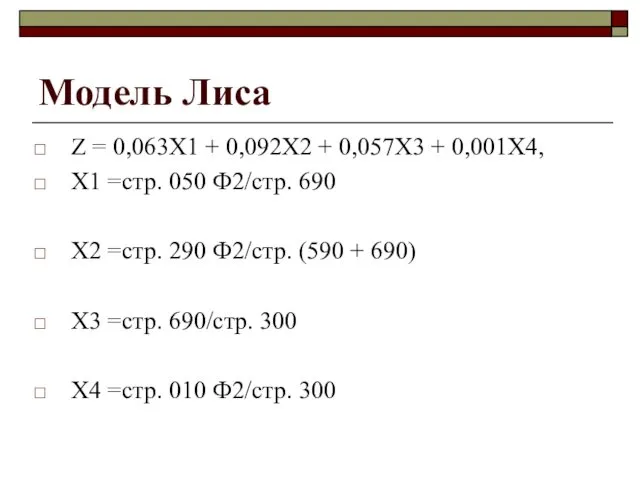 Модель Лиса Z = 0,063Х1 + 0,092Х2 + 0,057Х3 +