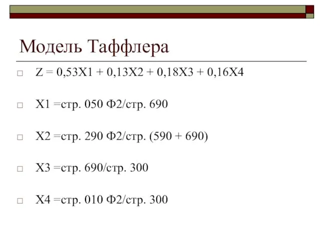 Модель Таффлера Z = 0,53Х1 + 0,13Х2 + 0,18Х3 +