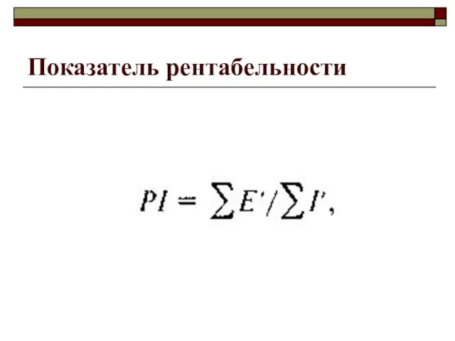 Показатель рентабельности