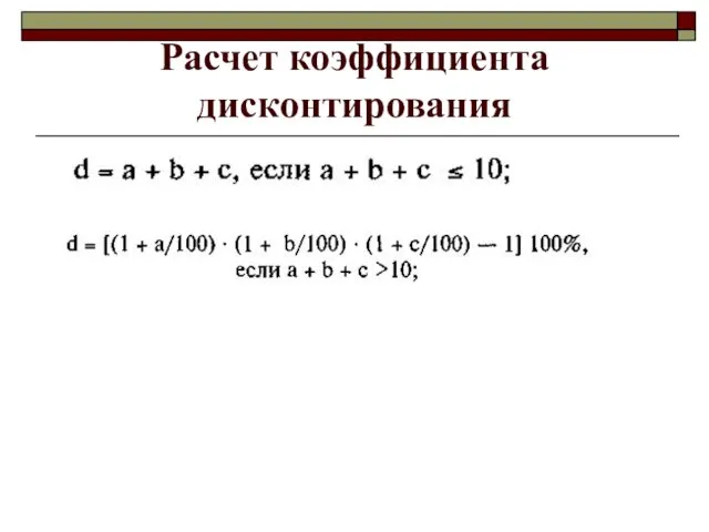 Расчет коэффициента дисконтирования