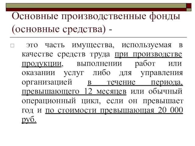 Основные производственные фонды (основные средства) - это часть имущества, используемая