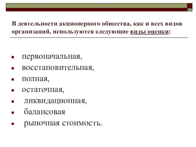 В деятельности акционерного общества, как и всех видов организаций, используются