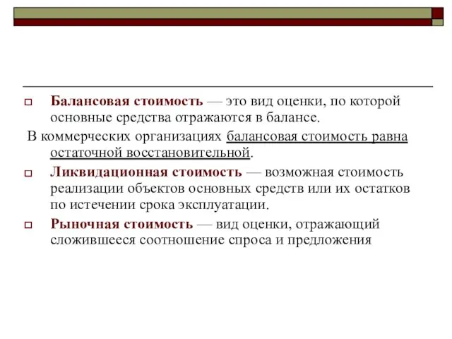 Балансовая стоимость — это вид оценки, по которой основные средства