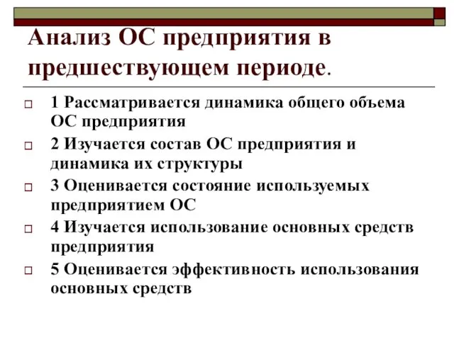 Анализ ОС предприятия в предшествующем периоде. 1 Рассматривается динамика общего