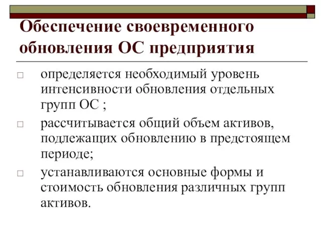 Обеспечение своевременного обновления ОС предприятия определяется необходимый уровень интенсивности обновления