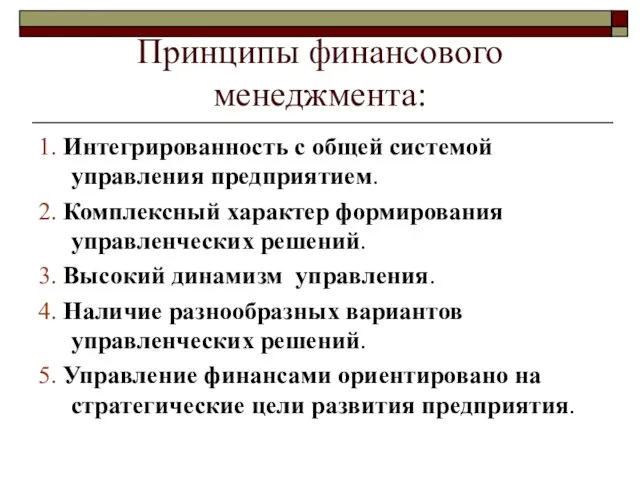 Принципы финансового менеджмента: 1. Интегрированность с общей системой управления предприятием.