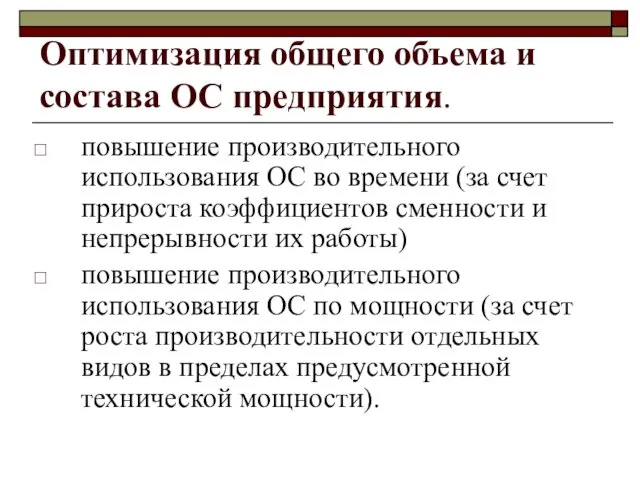 Оптимизация общего объема и состава ОС предприятия. повышение производительного использования