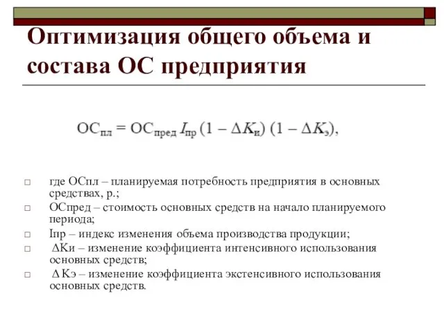 Оптимизация общего объема и состава ОС предприятия где ОСпл –