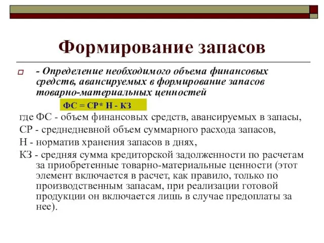 - Определение необходимого объема финансовых средств, авансируемых в формирование запасов