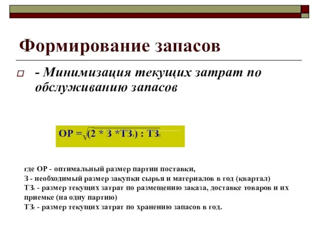 Формирование запасов - Минимизация текущих затрат по обслуживанию запасов где