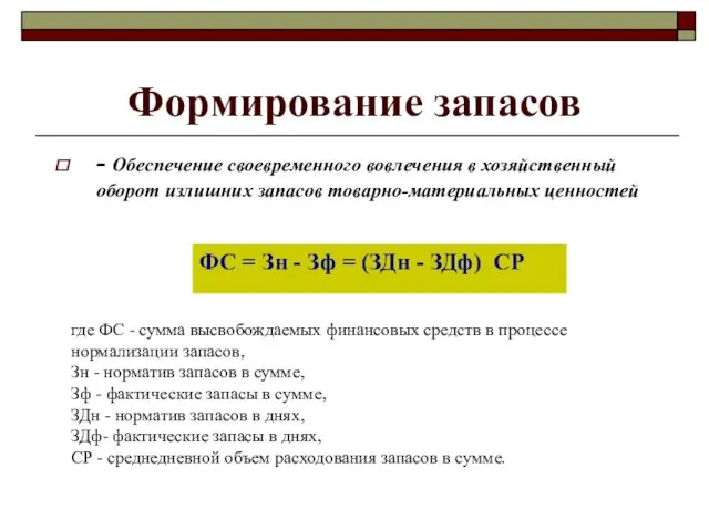 Формирование запасов ФС = Зн - Зф = (ЗДн -