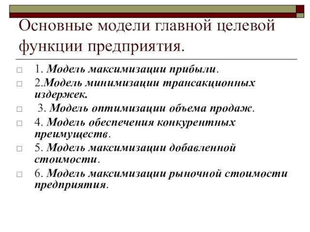 Основные модели главной целевой функции предприятия. 1. Модель максимизации прибыли.