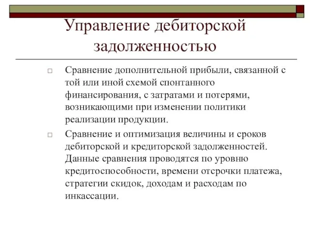 Управление дебиторской задолженностью Сравнение дополнительной прибыли, связанной с той или