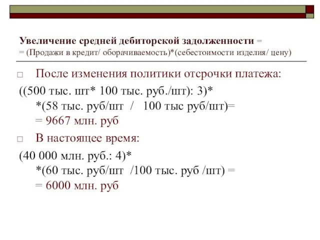 Увеличение средней дебиторской задолженности = = (Продажи в кредит/ оборачиваемость)*(себестоимости