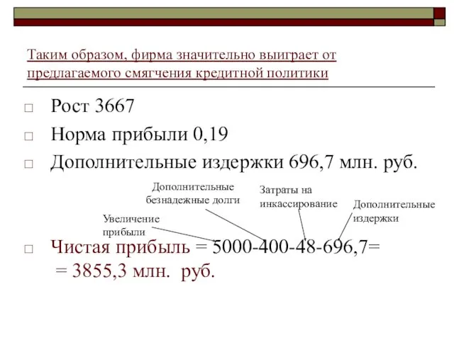 Таким образом, фирма значительно выиграет от предлагаемого смягчения кредитной политики