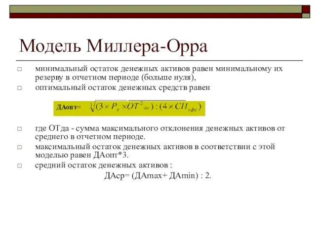 Модель Миллера-Орра минимальный остаток денежных активов равен минимальному их резерву