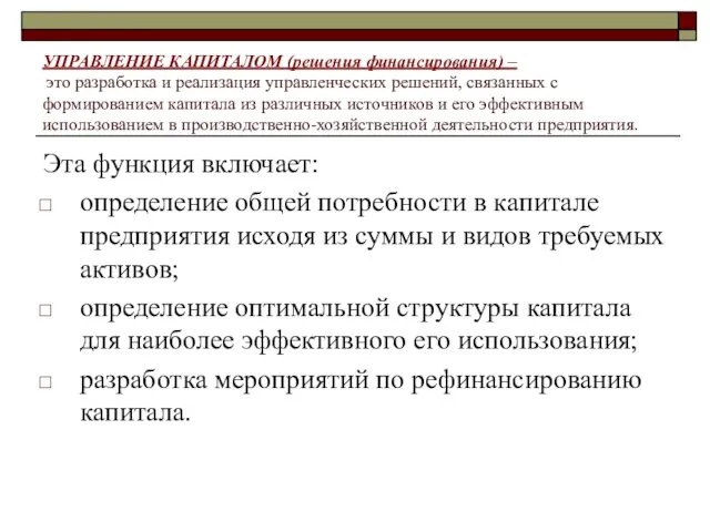 УПРАВЛЕНИЕ КАПИТАЛОМ (решения финансирования) – это разработка и реализация управленческих