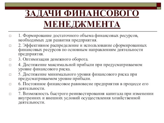 ЗАДАЧИ ФИНАНСОВОГО МЕНЕДЖМЕНТА 1. Формирование достаточного объема финансовых ресурсов, необходимых