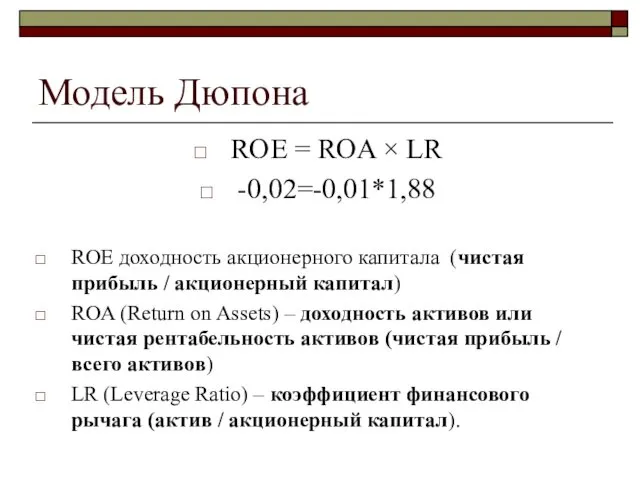 Модель Дюпона ROE = ROA × LR -0,02=-0,01*1,88 ROE доходность