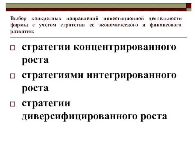 Выбор конкретных направлений инвестиционной деятельности фирмы с учетом стратегии ее