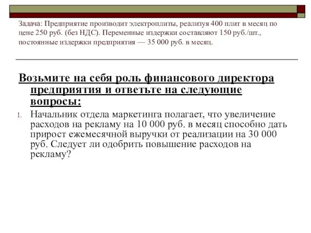 Задача: Предприятие производит электроплиты, реализуя 400 плит в месяц по