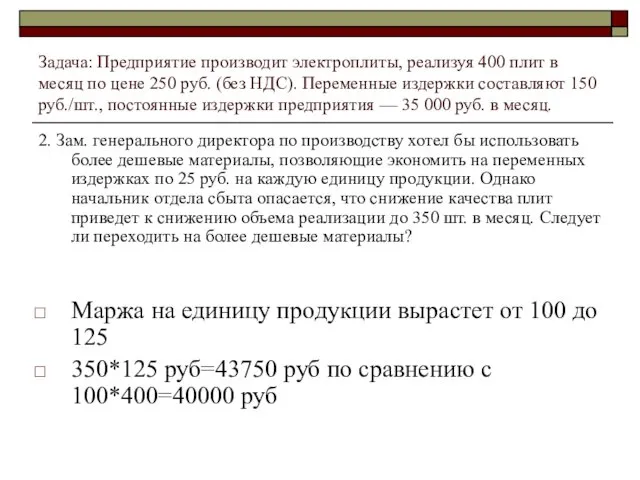 Задача: Предприятие производит электроплиты, реализуя 400 плит в месяц по