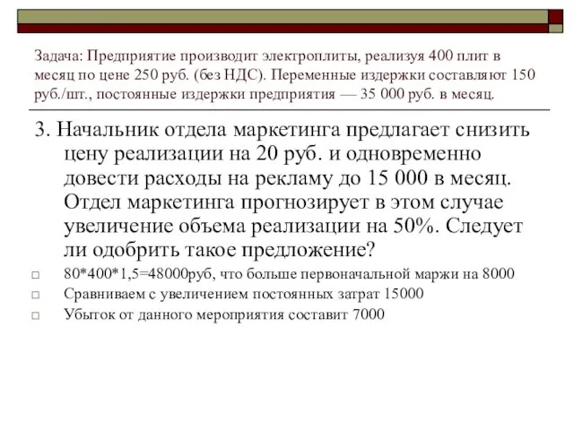 Задача: Предприятие производит электроплиты, реализуя 400 плит в месяц по