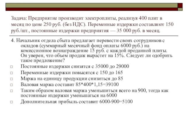 Задача: Предприятие производит электроплиты, реализуя 400 плит в месяц по