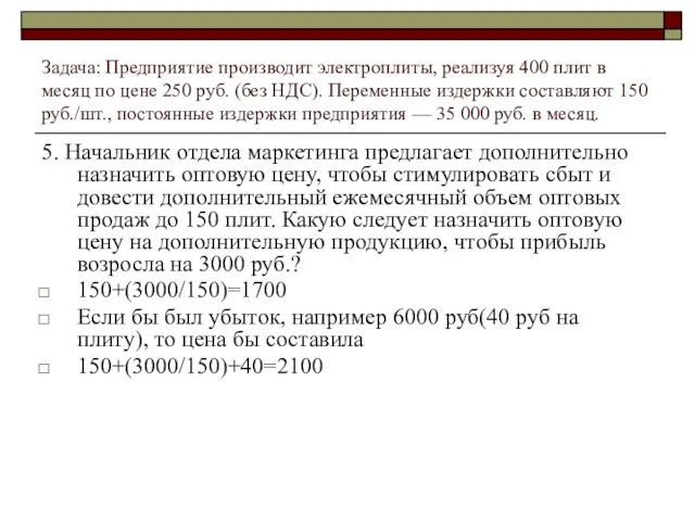 Задача: Предприятие производит электроплиты, реализуя 400 плит в месяц по