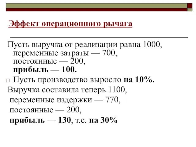 Эффект операционного рычага Пусть выручка от реализации равна 1000, переменные