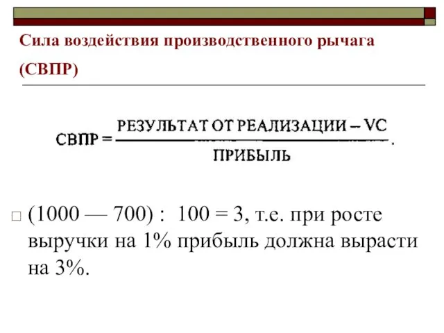 Сила воздействия производственного рычага (СВПР) (1000 — 700) : 100