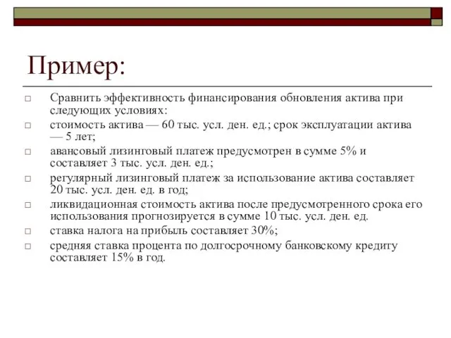 Пример: Сравнить эффективность финансирования обновления актива при следующих условиях: стоимость