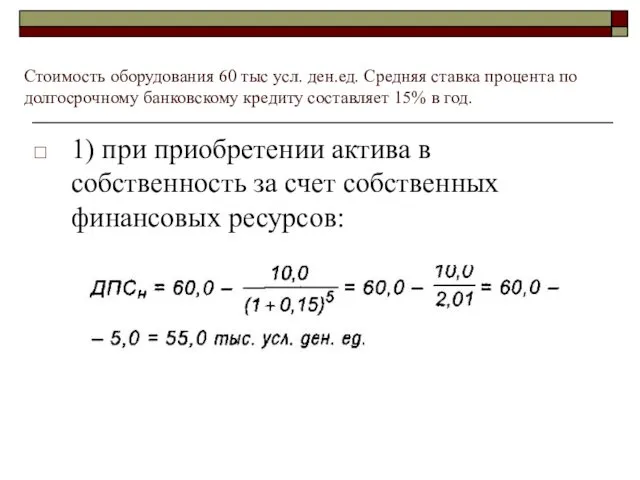 Стоимость оборудования 60 тыс усл. ден.ед. Средняя ставка процента по