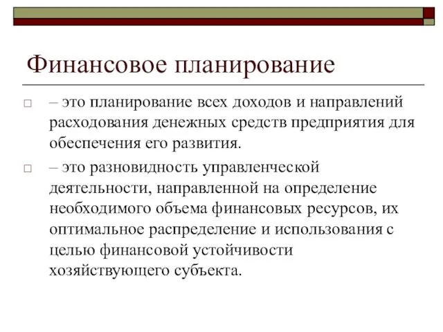 Финансовое планирование – это планирование всех доходов и направлений расходования